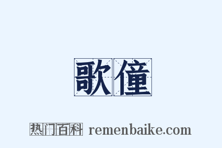歌僮是什么意思的图片